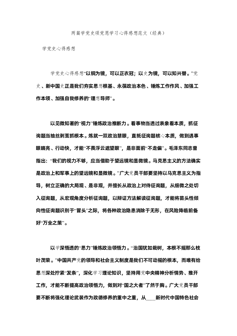 【精编】两篇学党史颂党恩学习心得感想范文（经典）