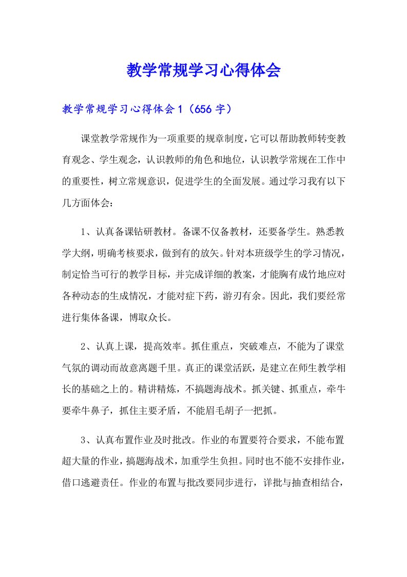 教学常规学习心得体会