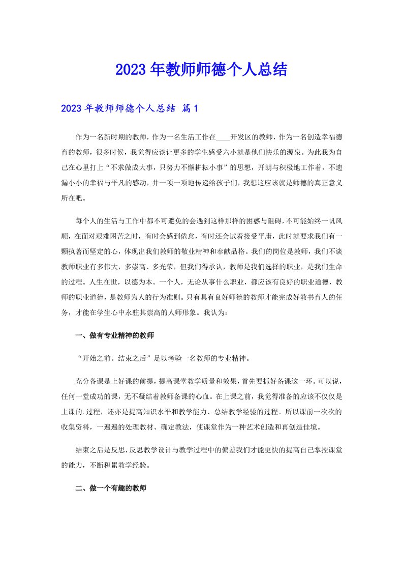 2023年教师师德个人总结