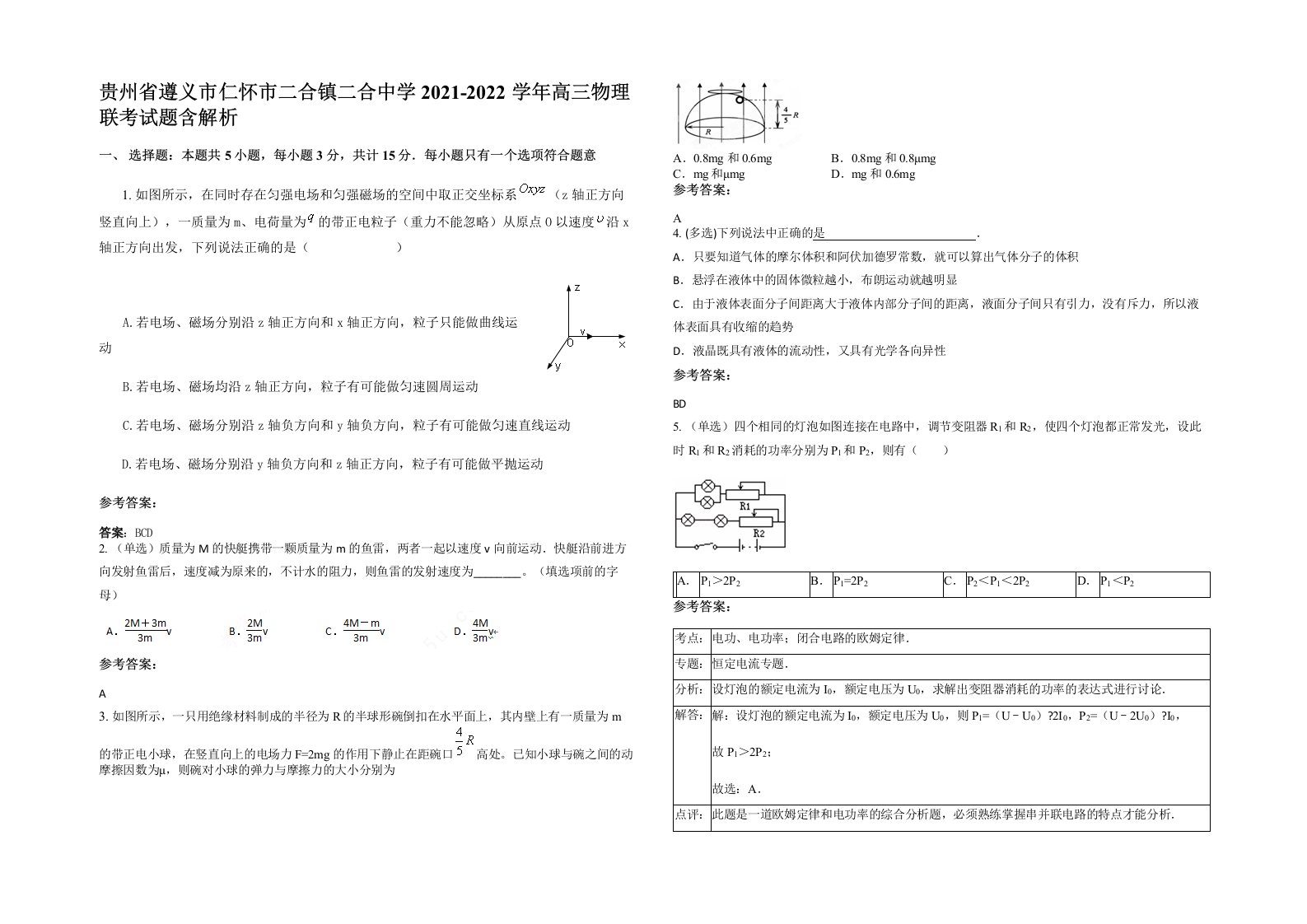 贵州省遵义市仁怀市二合镇二合中学2021-2022学年高三物理联考试题含解析