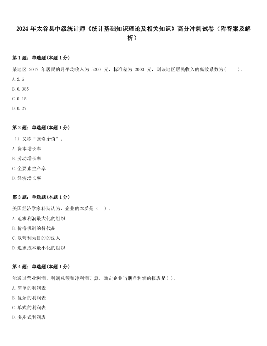 2024年太谷县中级统计师《统计基础知识理论及相关知识》高分冲刺试卷（附答案及解析）