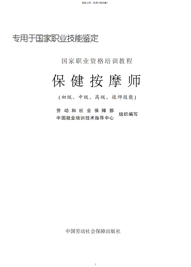 保健按摩师(初级、中级、高级、技师技能)-劳动和社会保障部教材办公室-中国劳动社会保障出版社