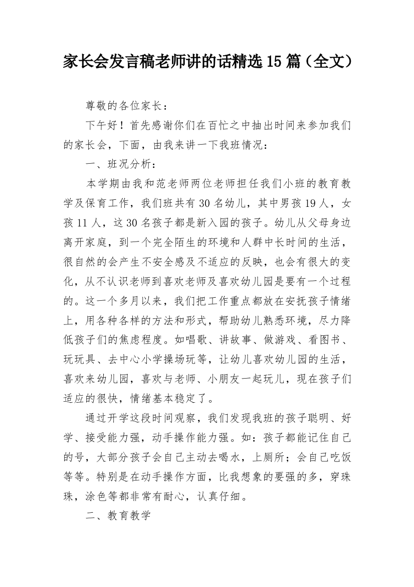 家长会发言稿老师讲的话精选15篇（全文）