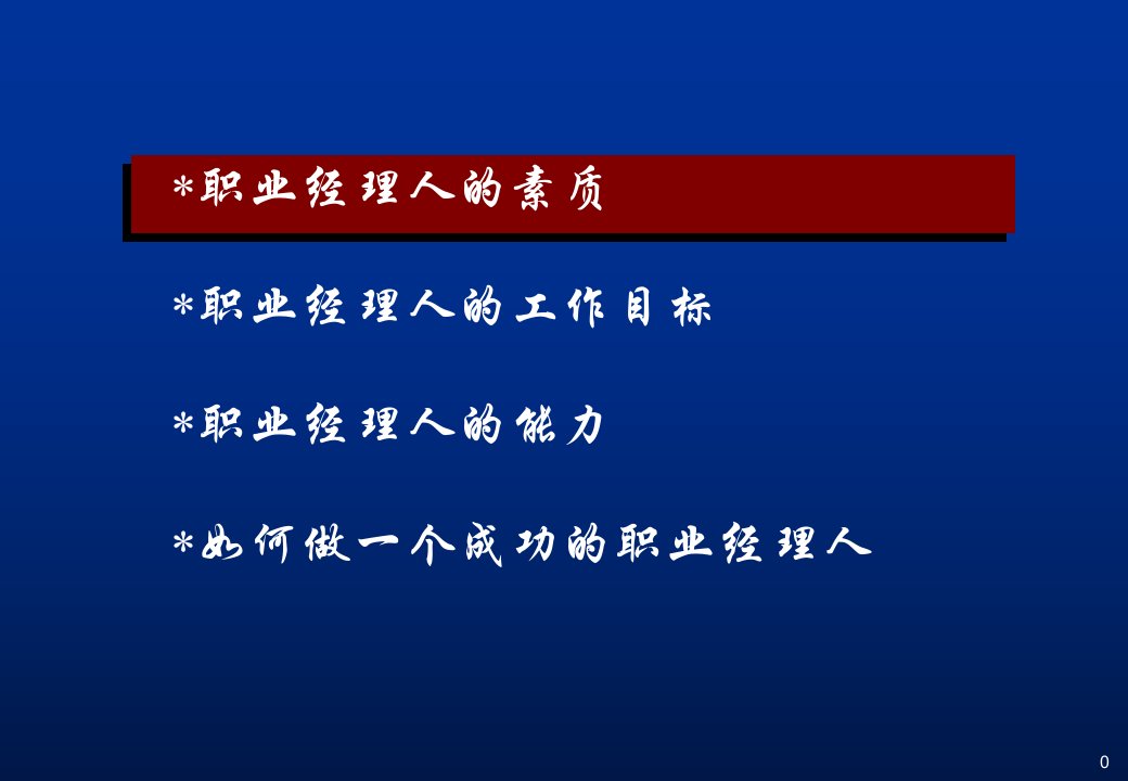 如何成为一名优秀的寿险职业经理人56页