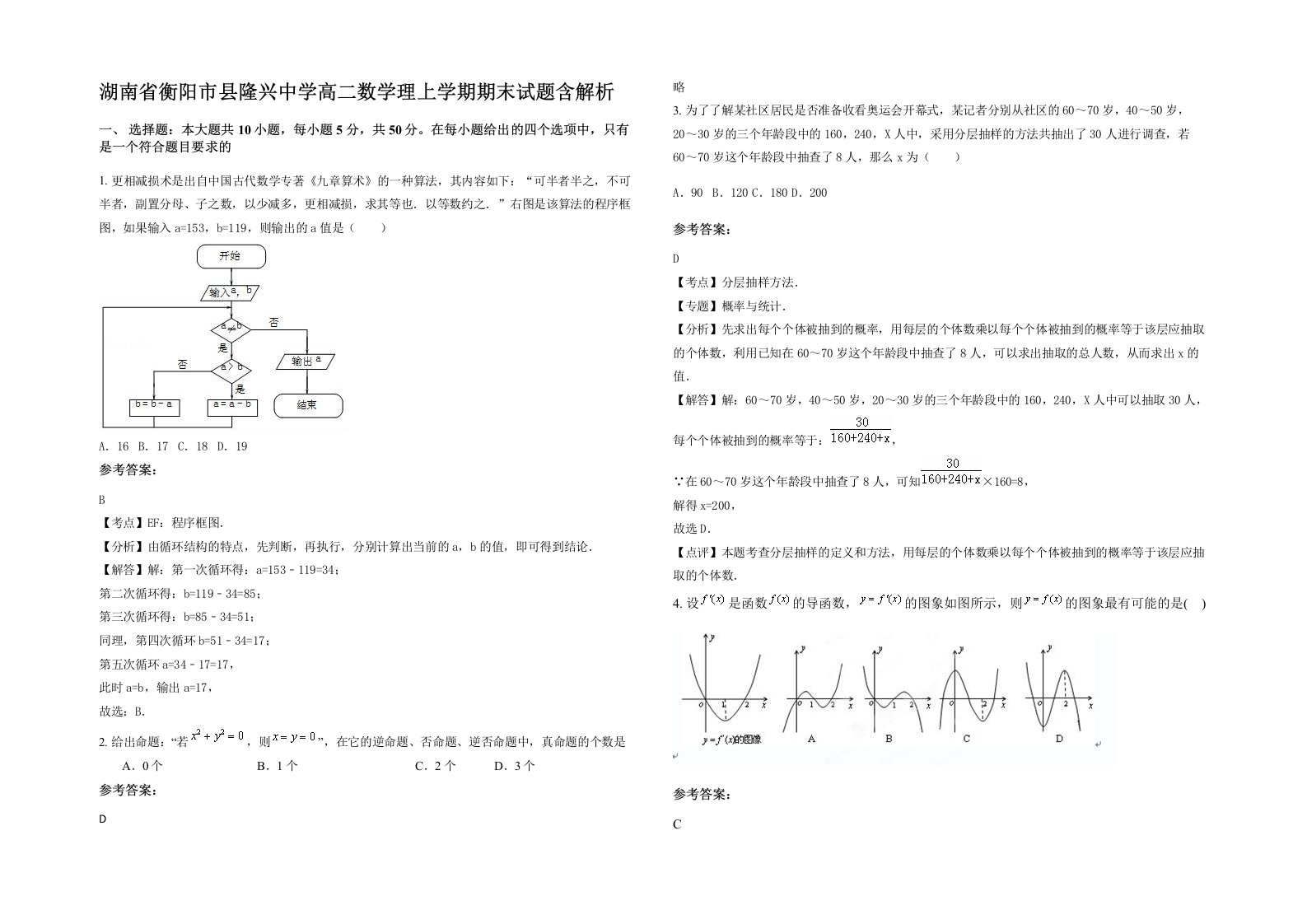 湖南省衡阳市县隆兴中学高二数学理上学期期末试题含解析