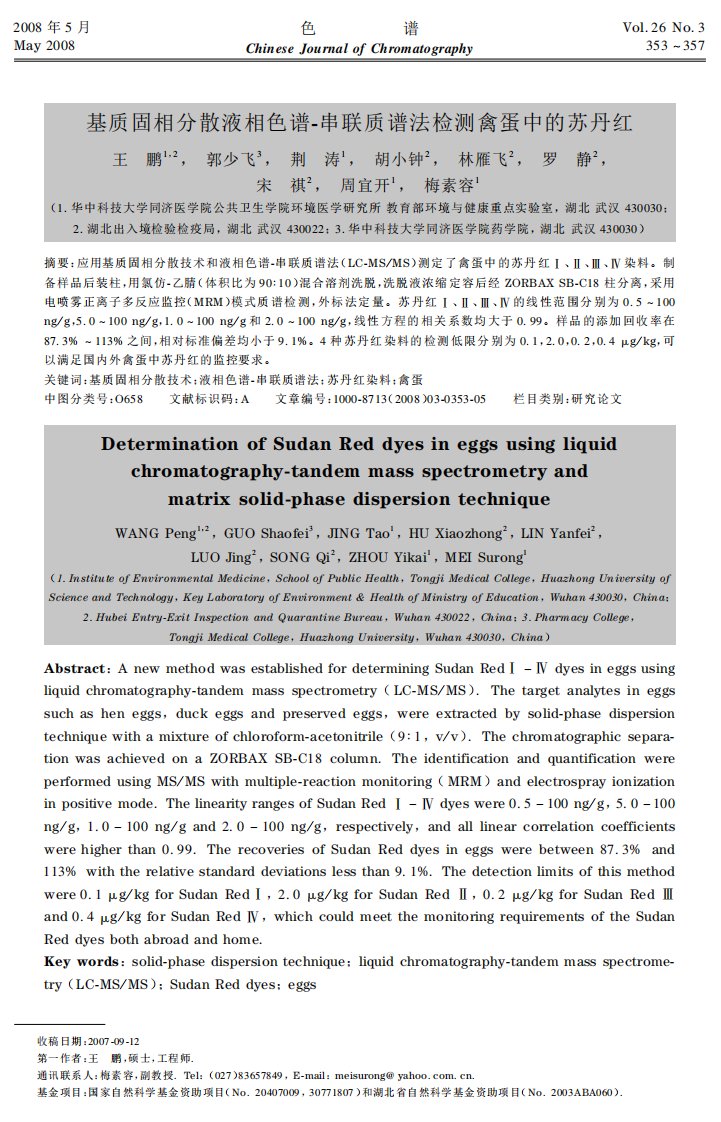 基质固相分散液相色谱-串联质谱法检测禽蛋中的苏丹红