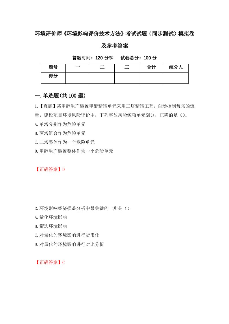 环境评价师环境影响评价技术方法考试试题同步测试模拟卷及参考答案第100版