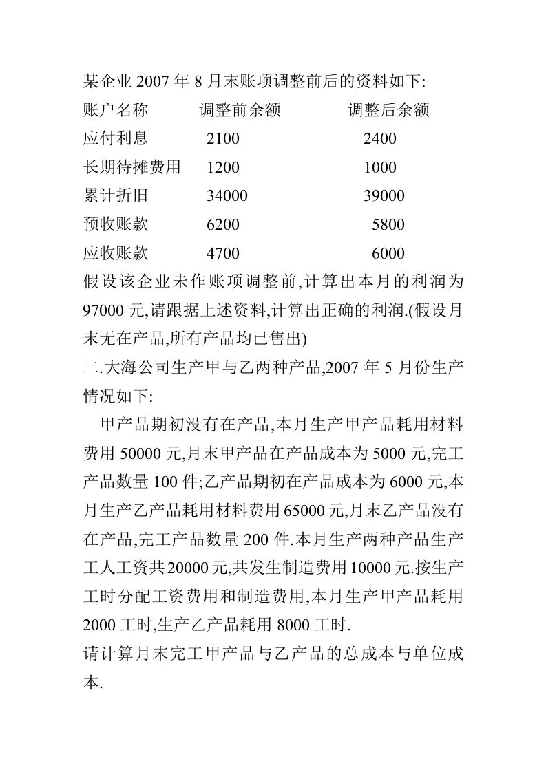 某企业2007年8月末账项调整前后的资料如下