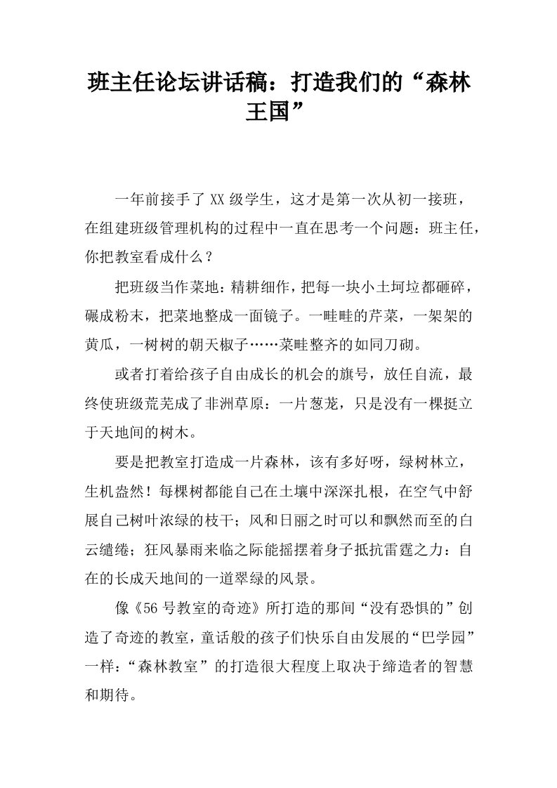 班主任论坛讲话稿：打造我们的“森林王国”.docx