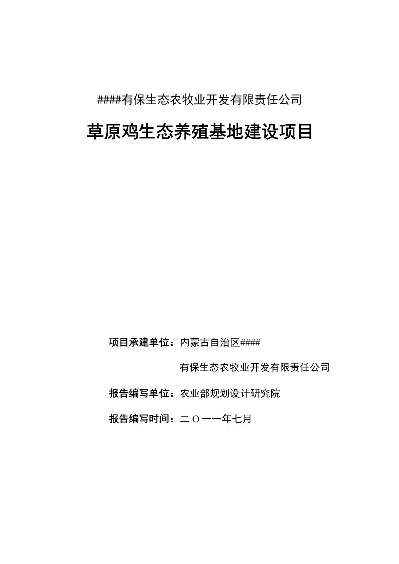 草原鸡生态养殖基地建设项目可行性研究报告