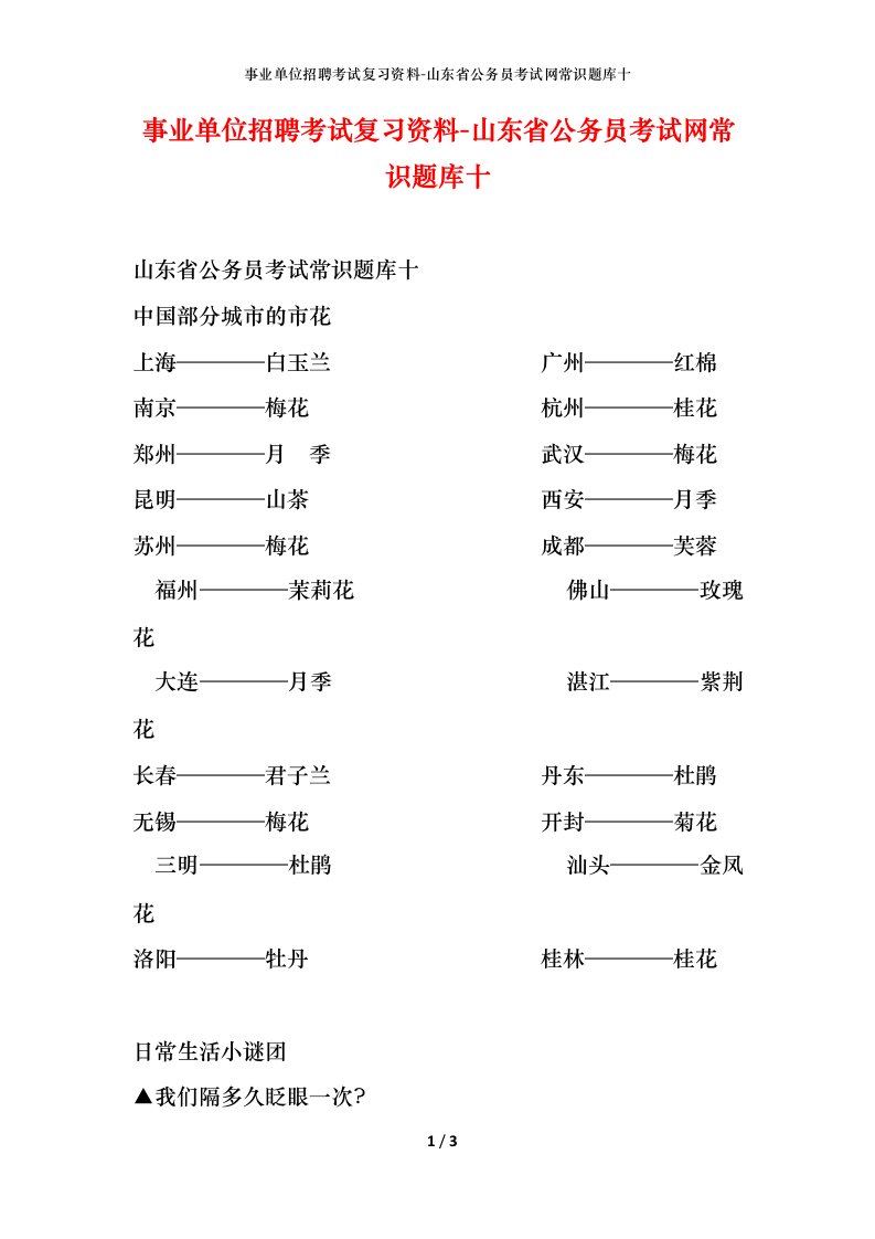 事业单位招聘考试复习资料-山东省公务员考试网常识题库十