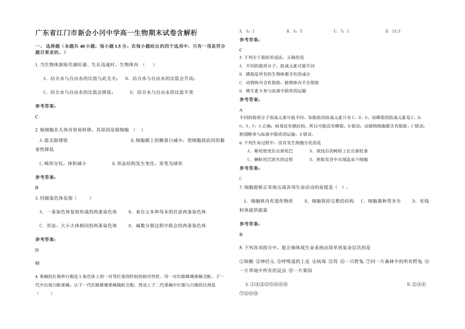 广东省江门市新会小冈中学高一生物期末试卷含解析