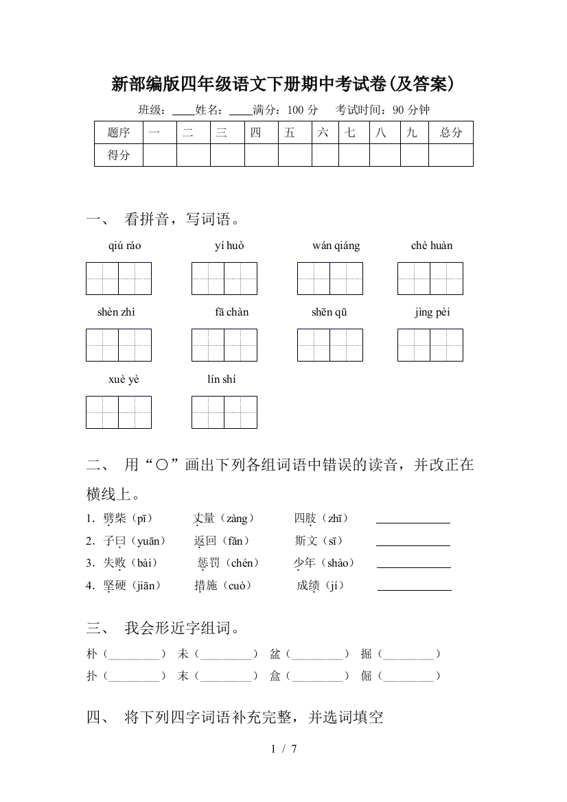 新部编版四年级语文下册期中考试卷(及答案)