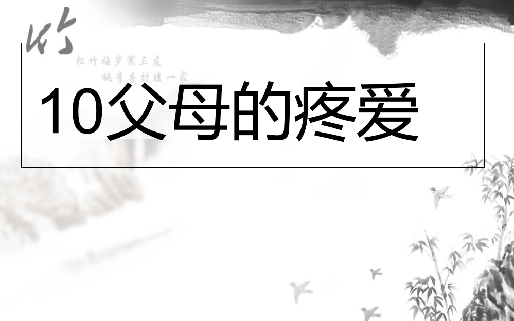 小学思品父母的疼爱省公开课一等奖全国示范课微课金奖PPT课件