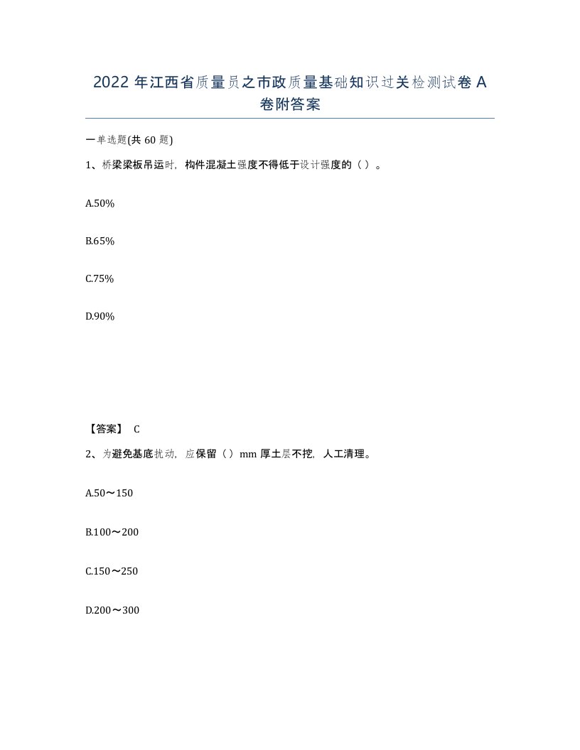 2022年江西省质量员之市政质量基础知识过关检测试卷A卷附答案