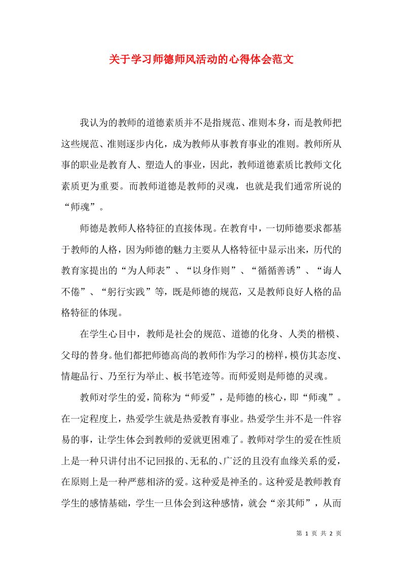 关于学习师德师风活动的心得体会范文