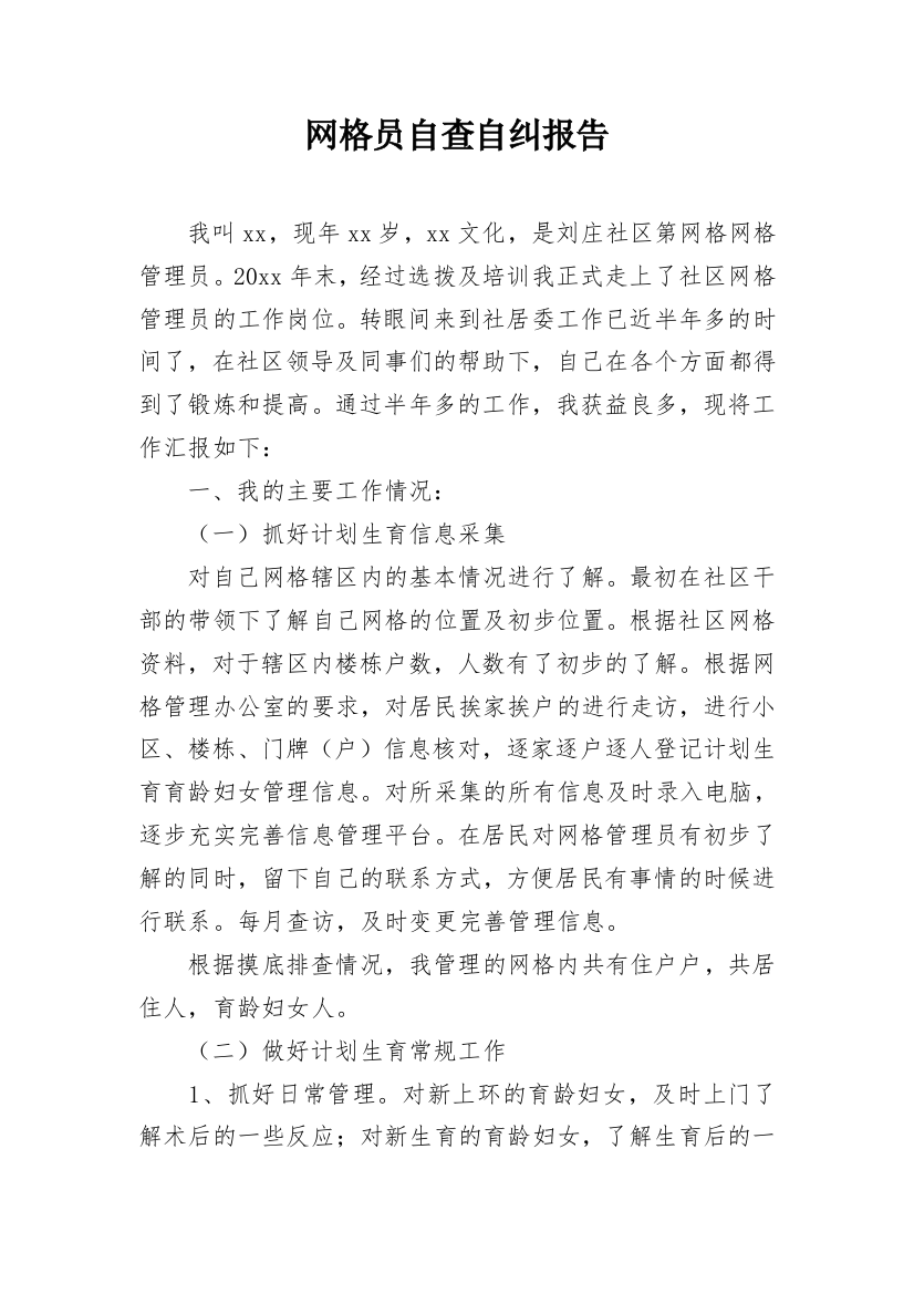 网格员自查自纠报告