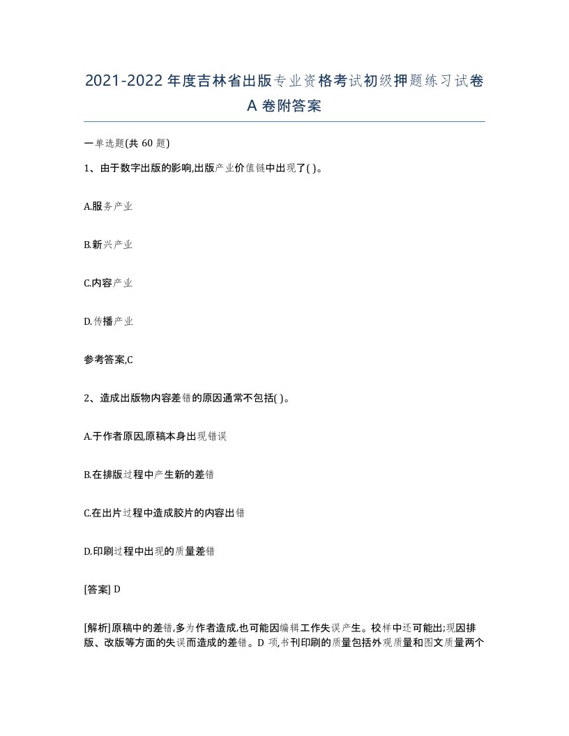 2021-2022年度吉林省出版专业资格考试初级押题练习试卷A卷附答案