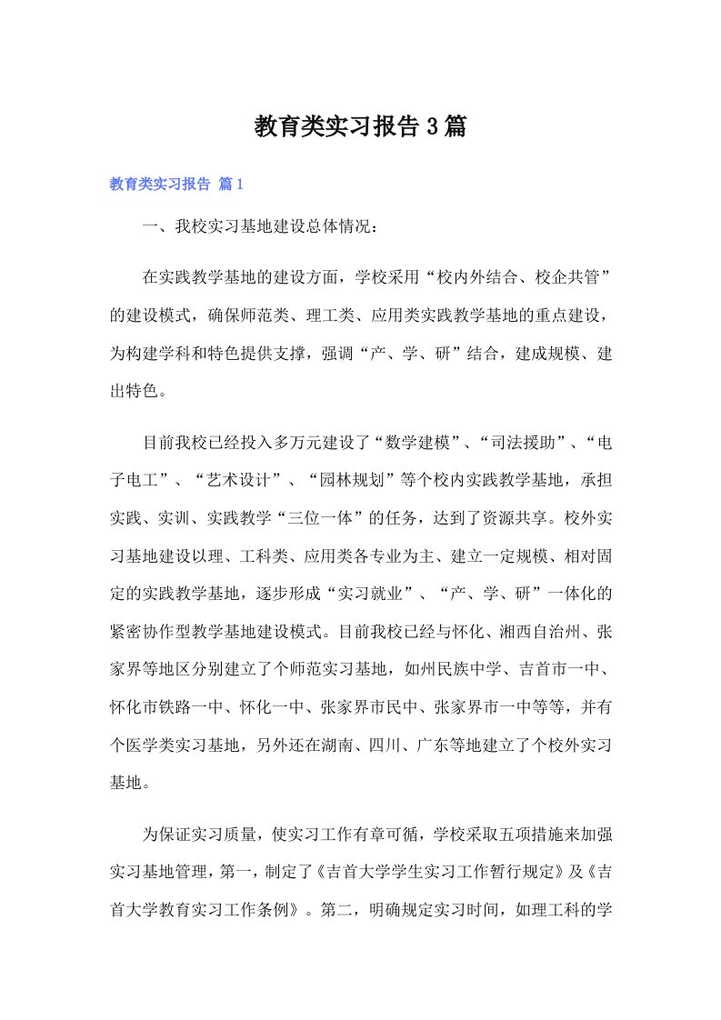 【精编】教育类实习报告3篇1