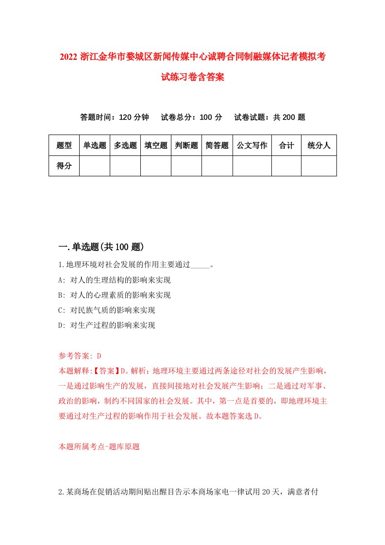 2022浙江金华市婺城区新闻传媒中心诚聘合同制融媒体记者模拟考试练习卷含答案第9套