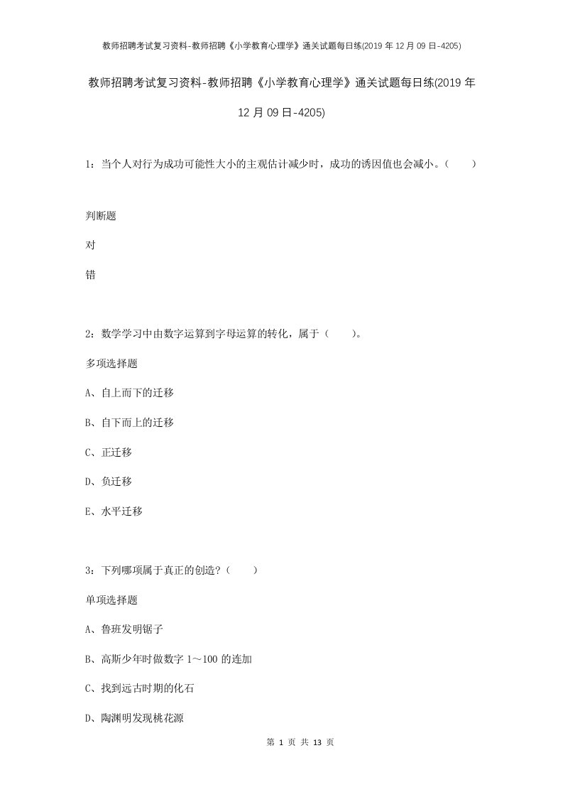 教师招聘考试复习资料-教师招聘小学教育心理学通关试题每日练2019年12月09日-4205