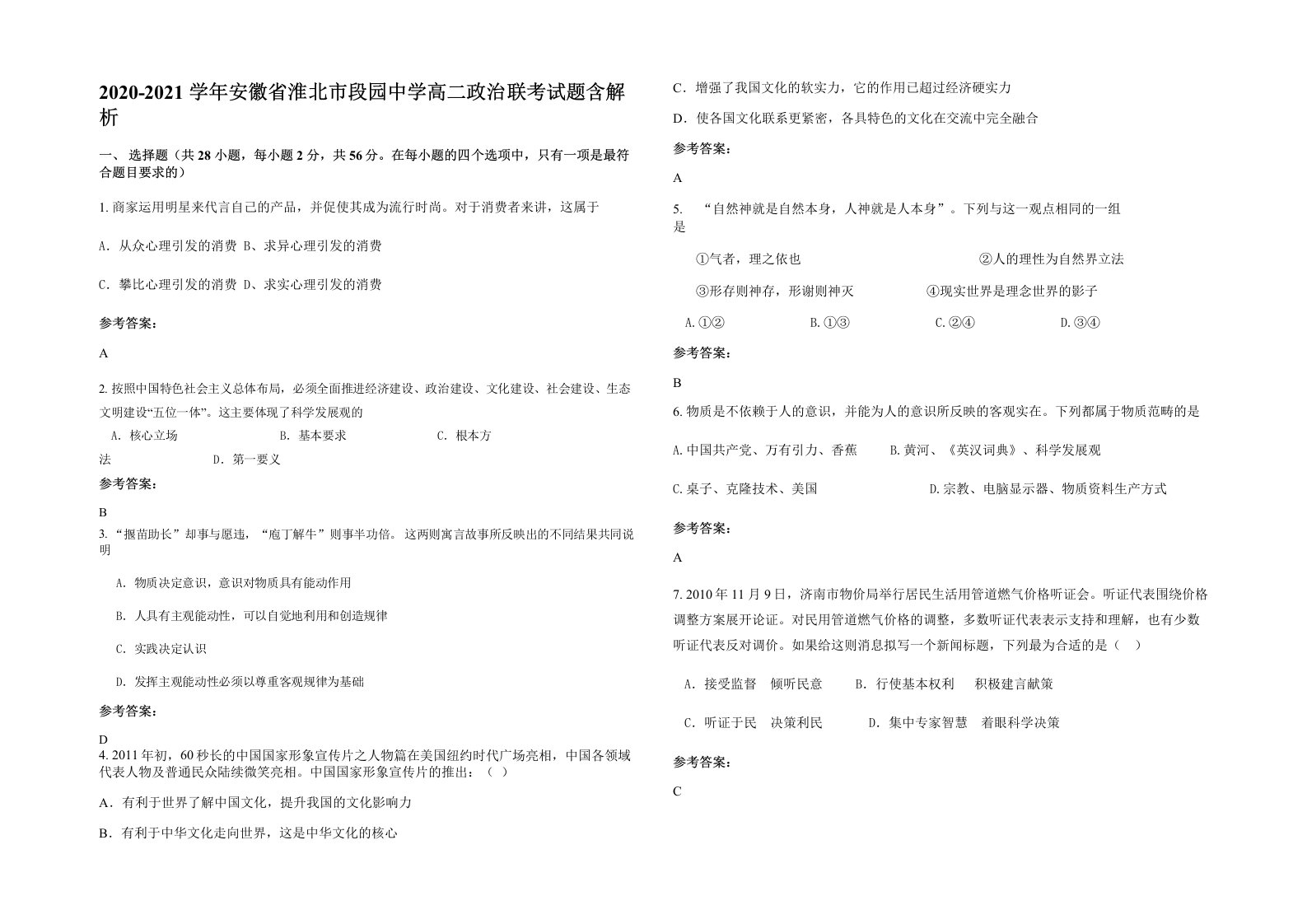 2020-2021学年安徽省淮北市段园中学高二政治联考试题含解析