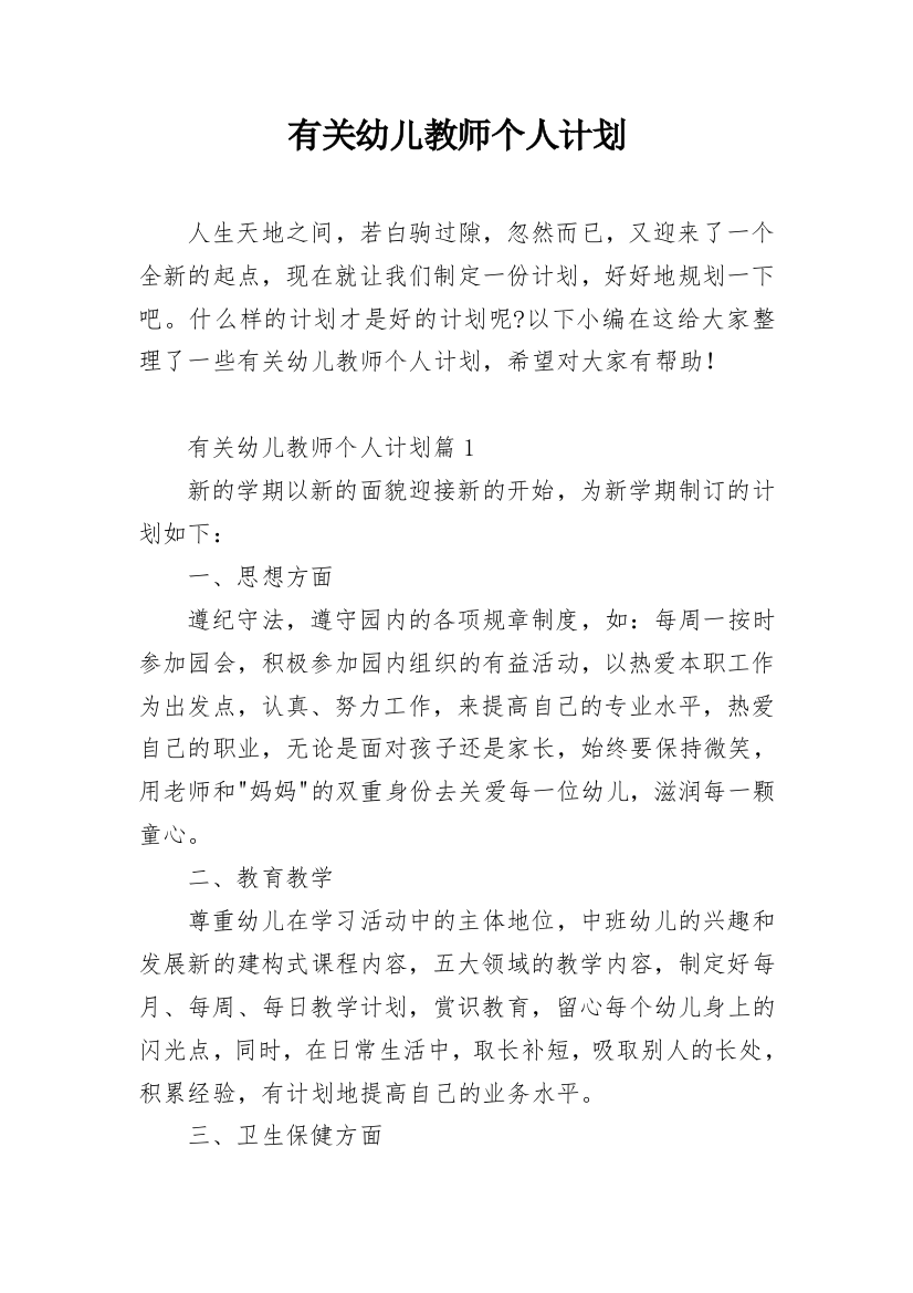 有关幼儿教师个人计划