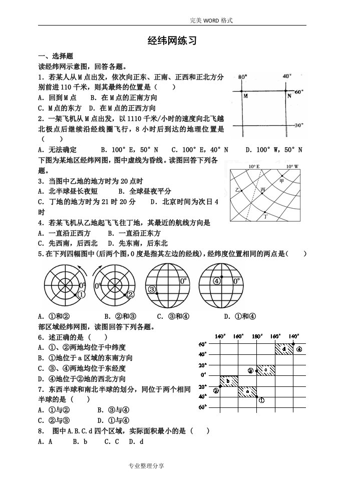 高中地理之区域地理经纬网测试题