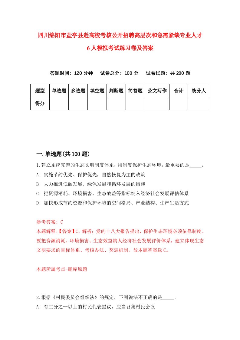 四川绵阳市盐亭县赴高校考核公开招聘高层次和急需紧缺专业人才6人模拟考试练习卷及答案第1次