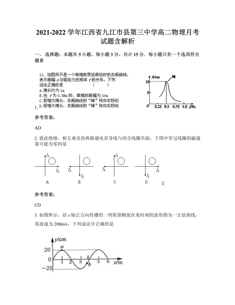 2021-2022学年江西省九江市县第三中学高二物理月考试题含解析