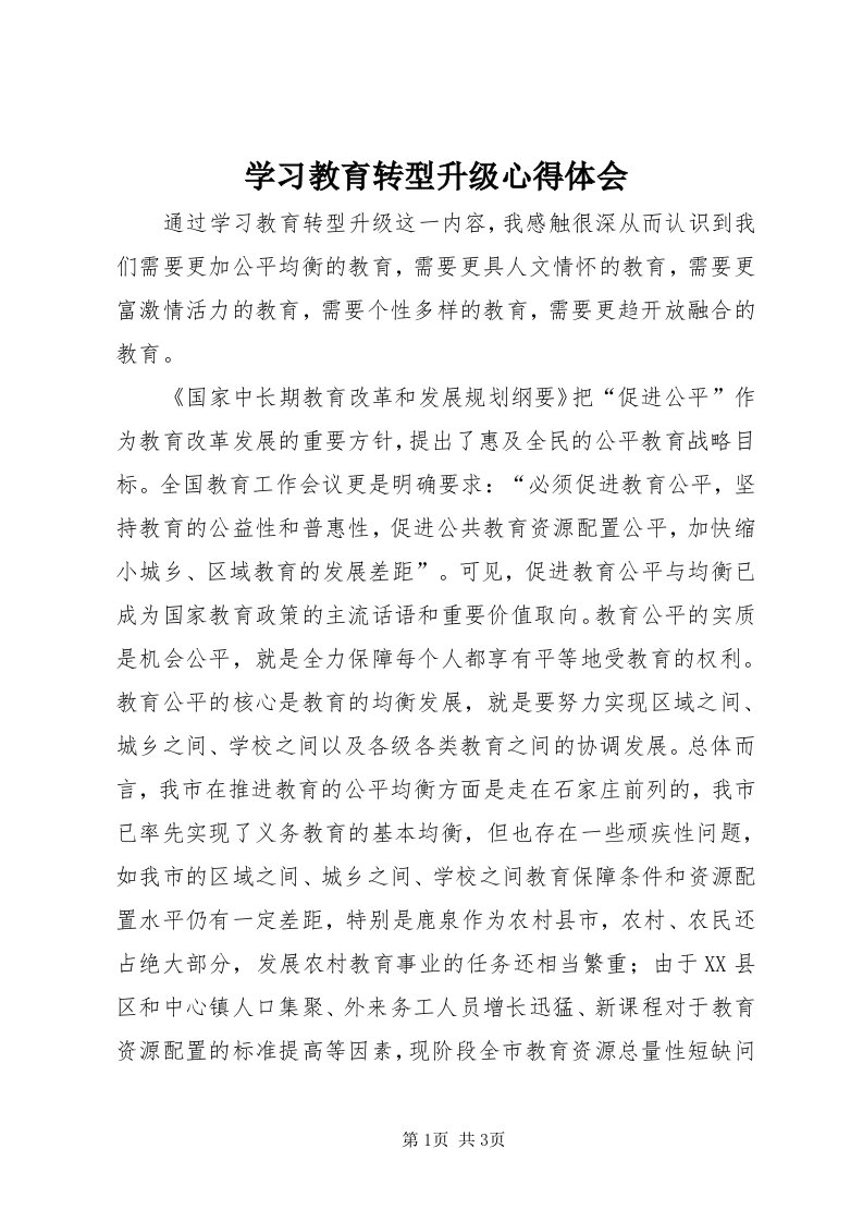 7学习教育转型升级心得体会