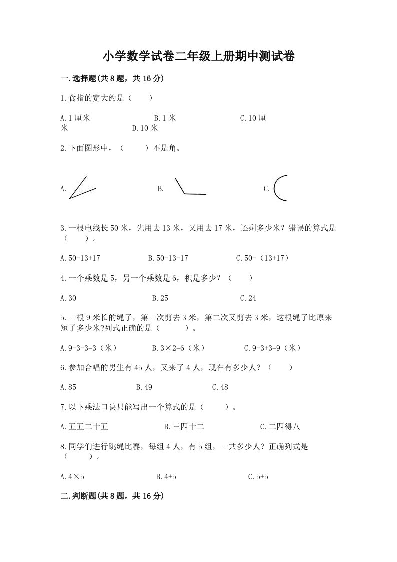 小学数学试卷二年级上册期中测试卷精品（各地真题）