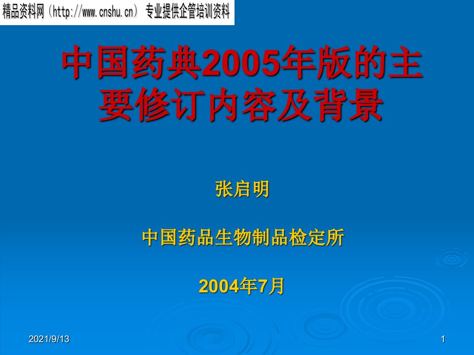 中国药典主要修订内容及背景分析报告