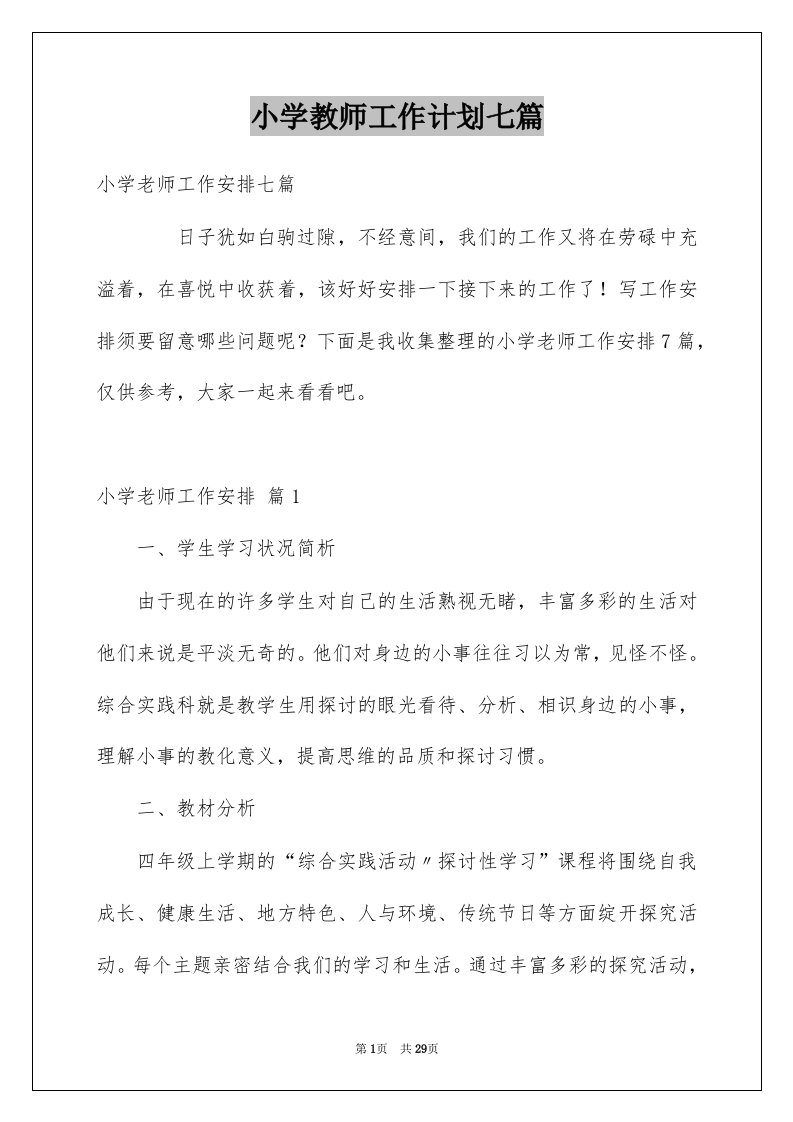 小学教师工作计划七篇范文