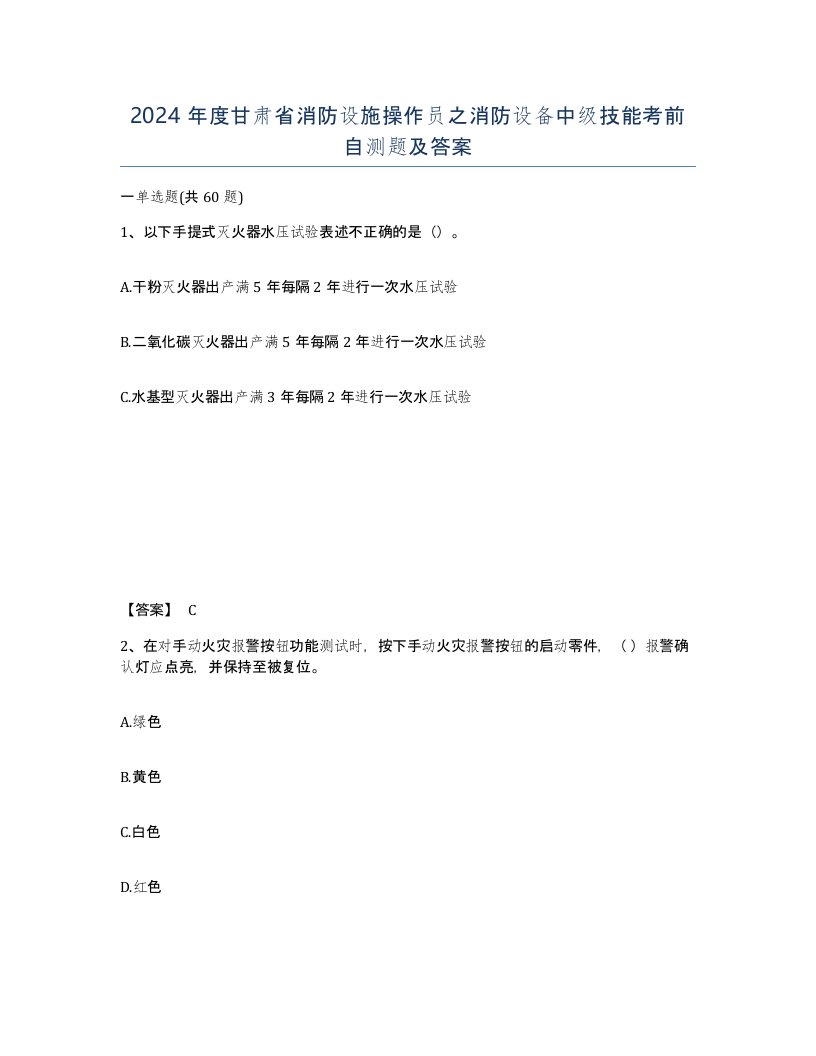 2024年度甘肃省消防设施操作员之消防设备中级技能考前自测题及答案