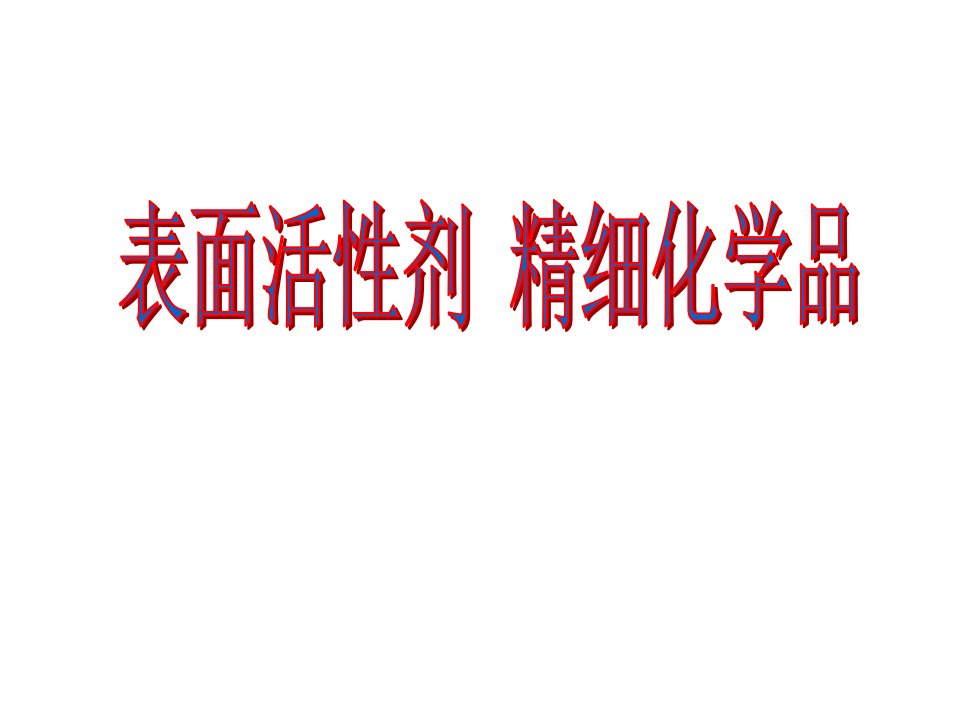 高二化学表面活性剂精细化学品