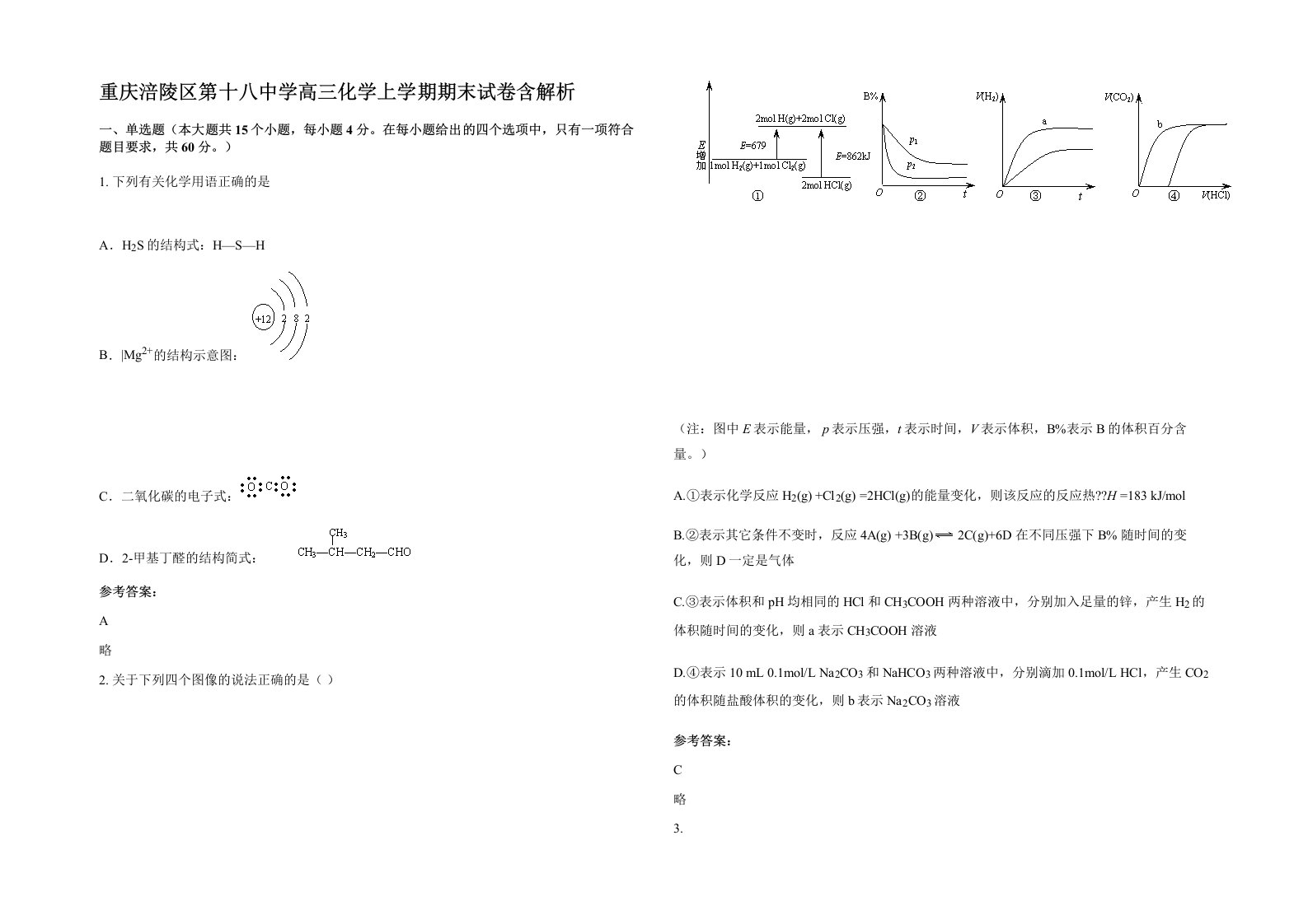 重庆涪陵区第十八中学高三化学上学期期末试卷含解析