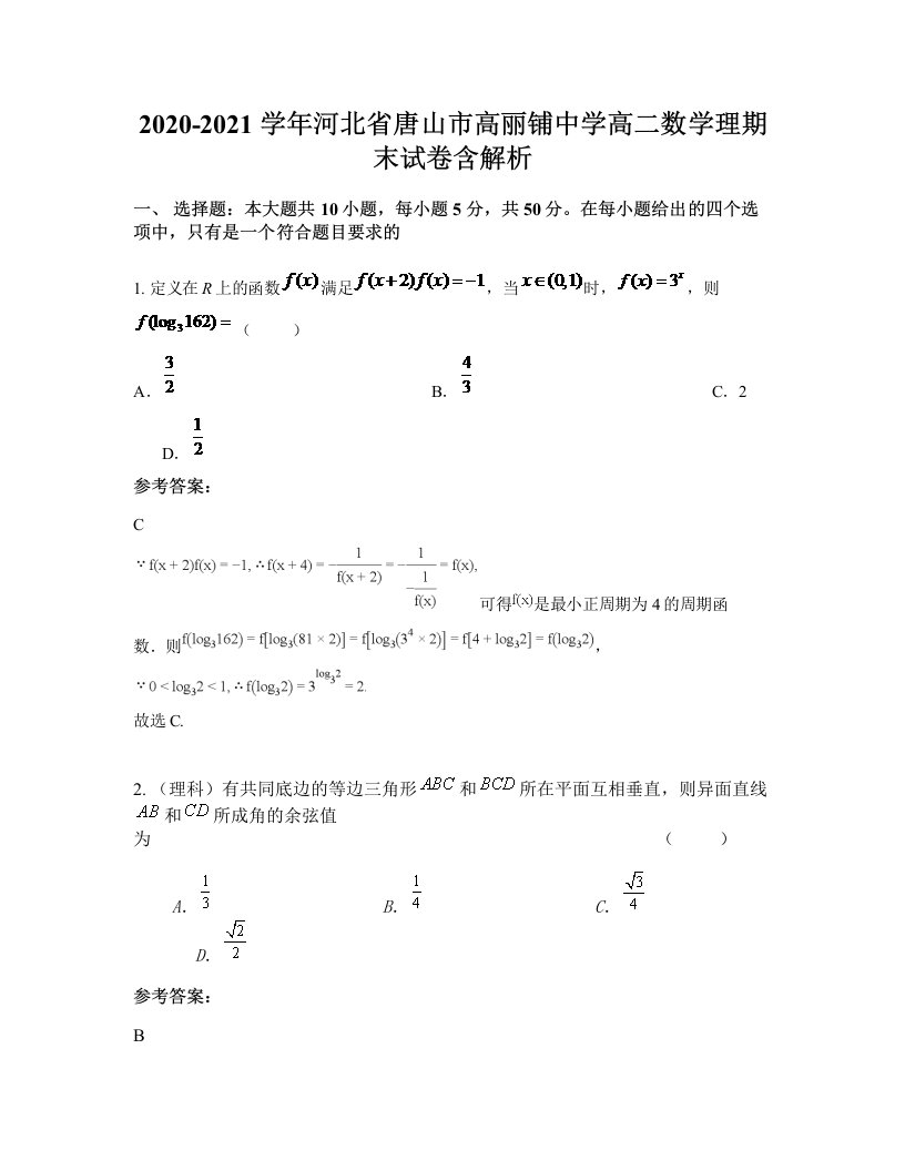 2020-2021学年河北省唐山市高丽铺中学高二数学理期末试卷含解析