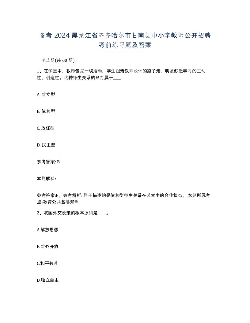 备考2024黑龙江省齐齐哈尔市甘南县中小学教师公开招聘考前练习题及答案