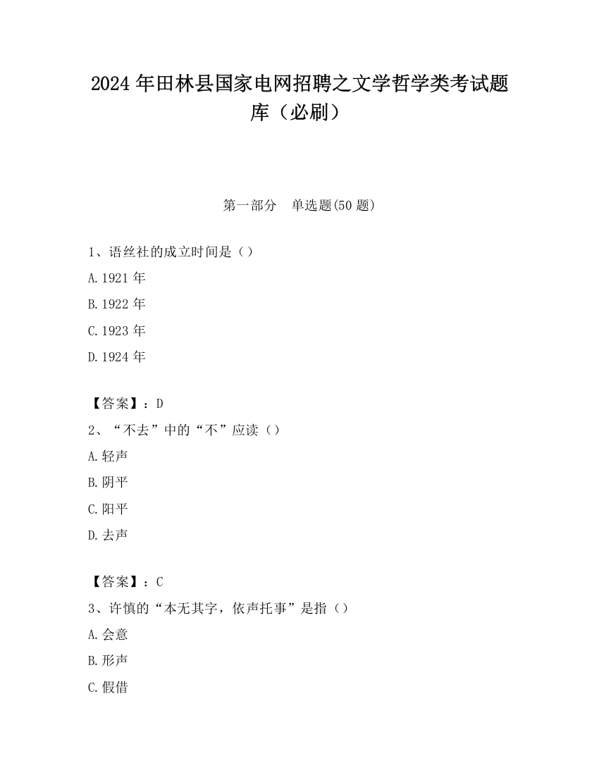 2024年田林县国家电网招聘之文学哲学类考试题库（必刷）