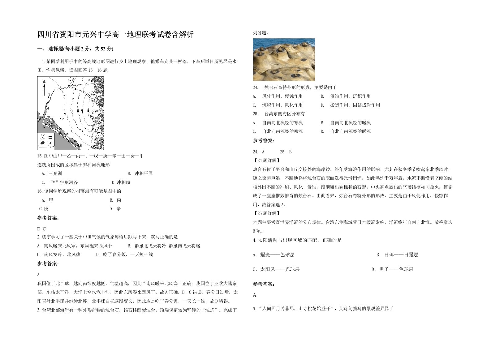 四川省资阳市元兴中学高一地理联考试卷含解析