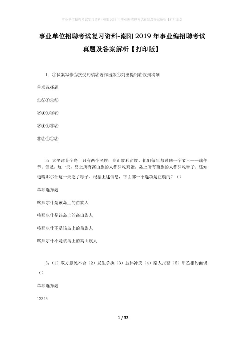 事业单位招聘考试复习资料-潮阳2019年事业编招聘考试真题及答案解析打印版