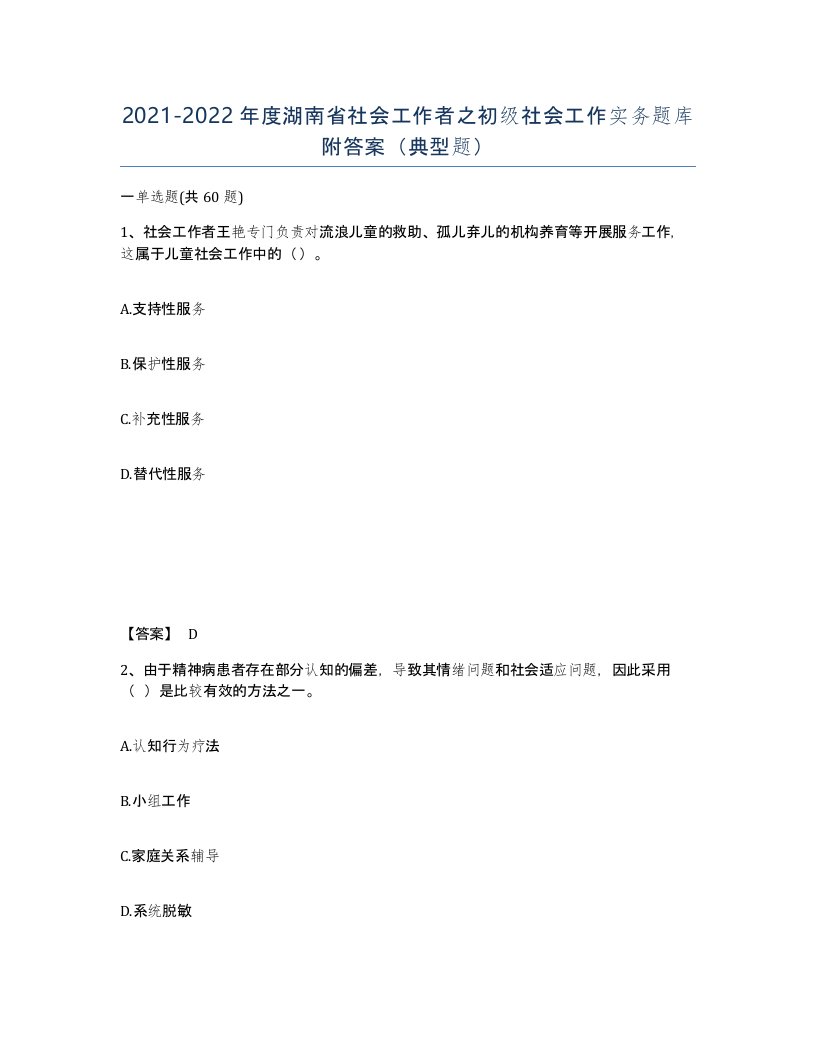 2021-2022年度湖南省社会工作者之初级社会工作实务题库附答案典型题