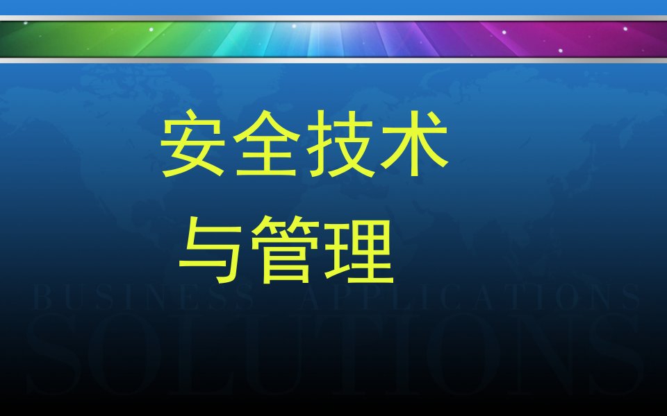 企业安全培训(机械和电气)