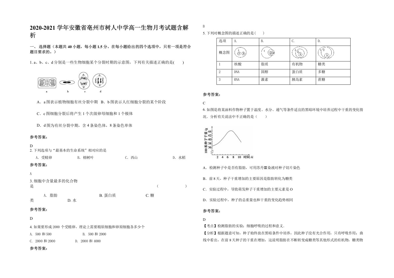 2020-2021学年安徽省亳州市树人中学高一生物月考试题含解析