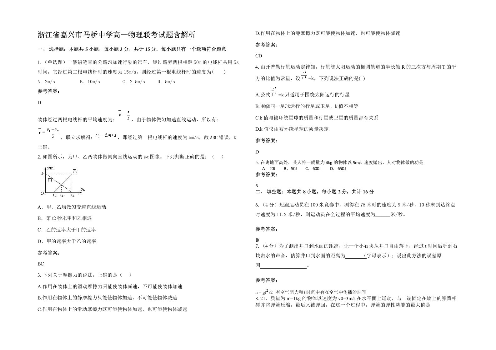 浙江省嘉兴市马桥中学高一物理联考试题含解析