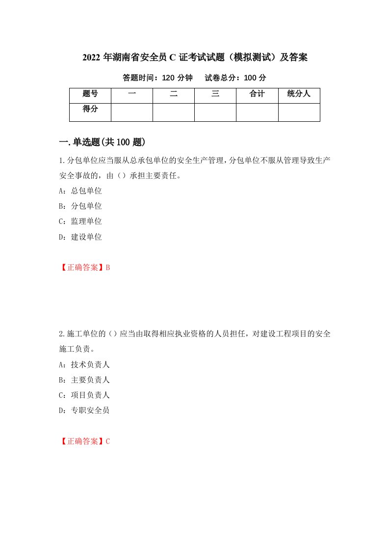 2022年湖南省安全员C证考试试题模拟测试及答案第87期