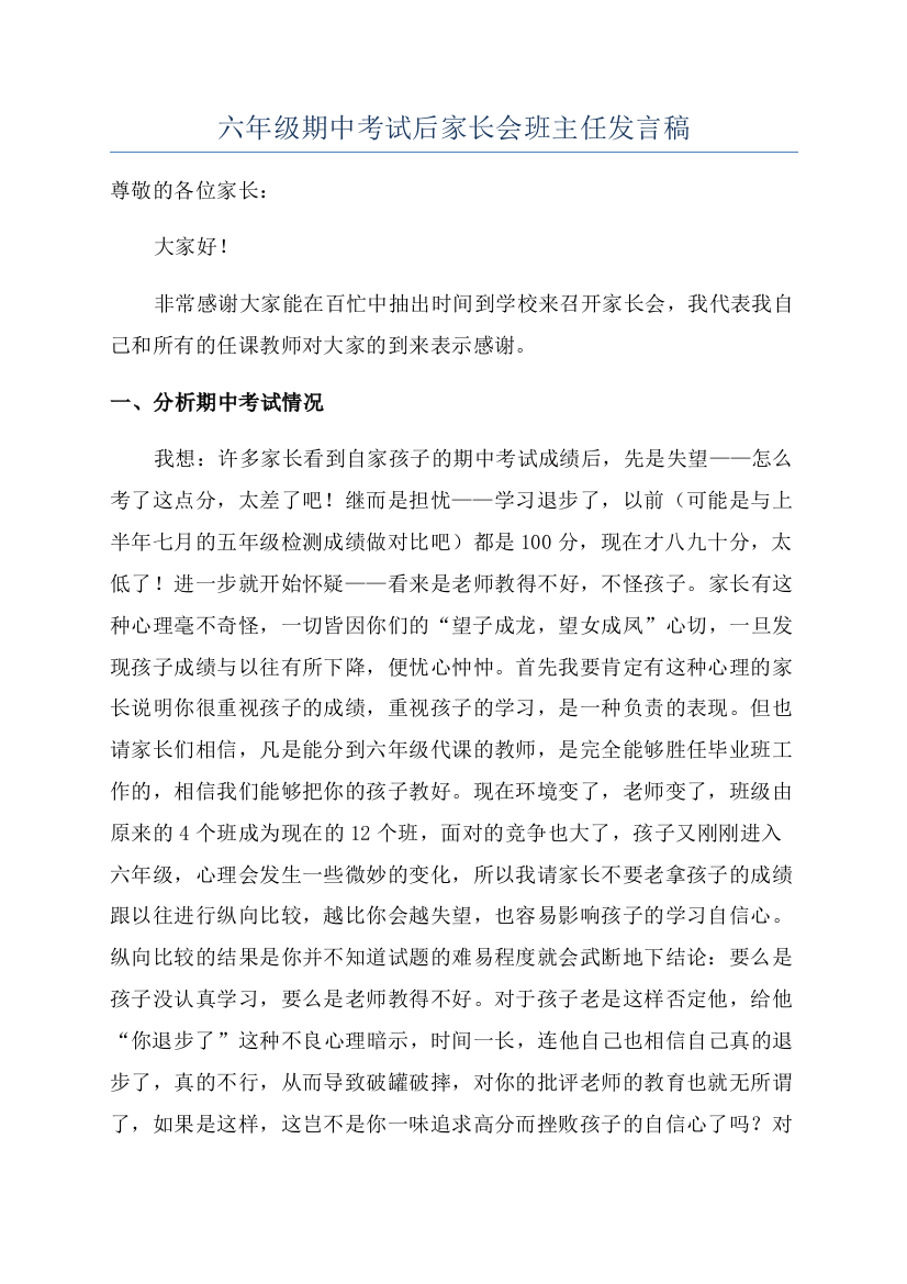 六年级期中考试后家长会班主任发言稿