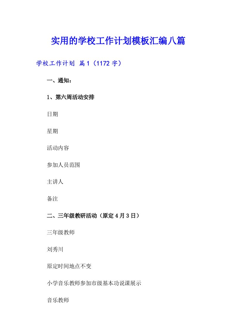 实用的学校工作计划模板汇编八篇