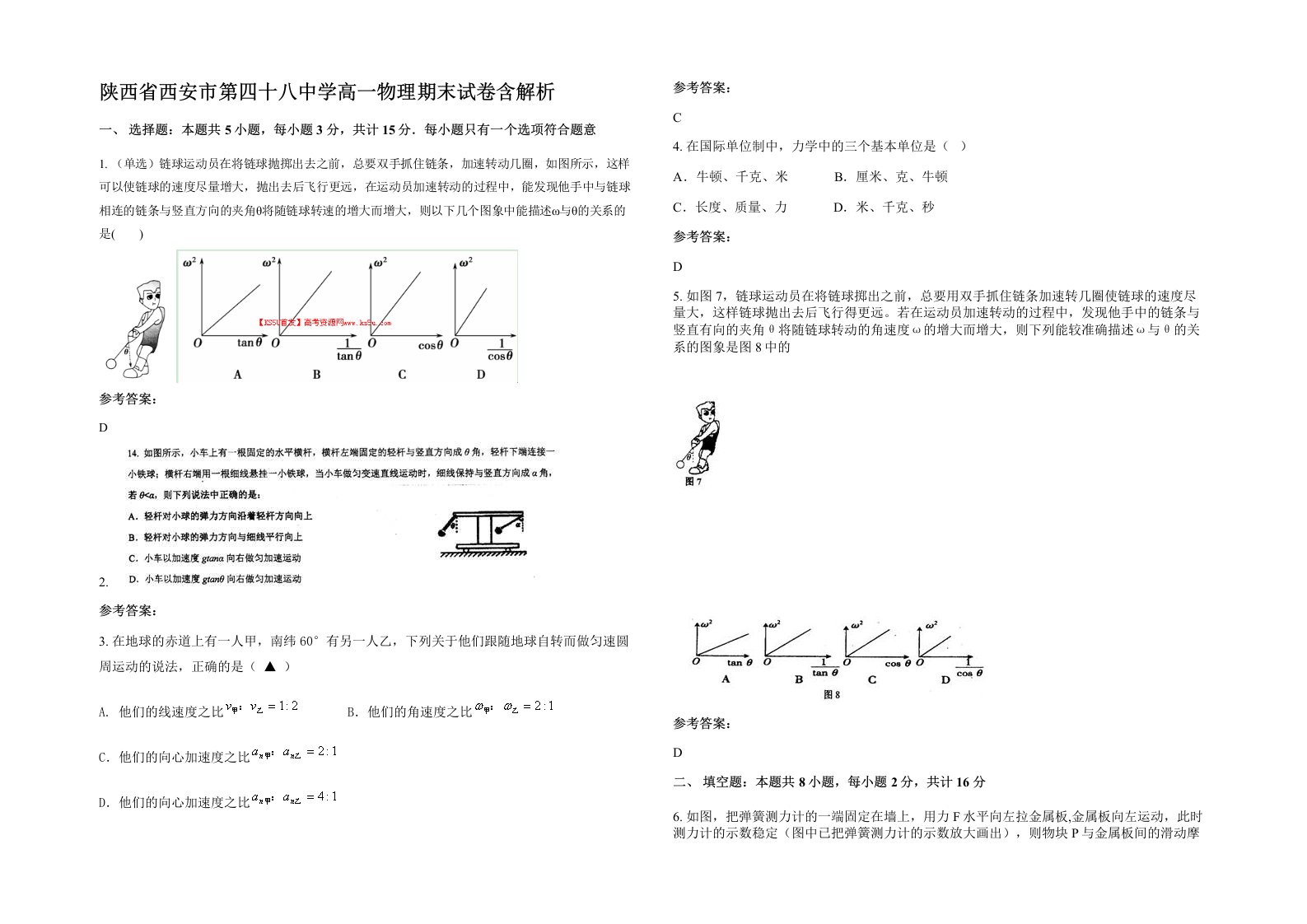 陕西省西安市第四十八中学高一物理期末试卷含解析